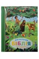 Моя маленька Біблія